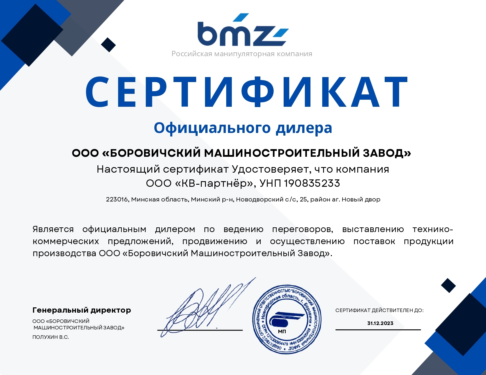 Сертификат дилера КВ-партнёр АО "Боровичский Машиностроительный Завод" ("БОМЗ") в Беларуси