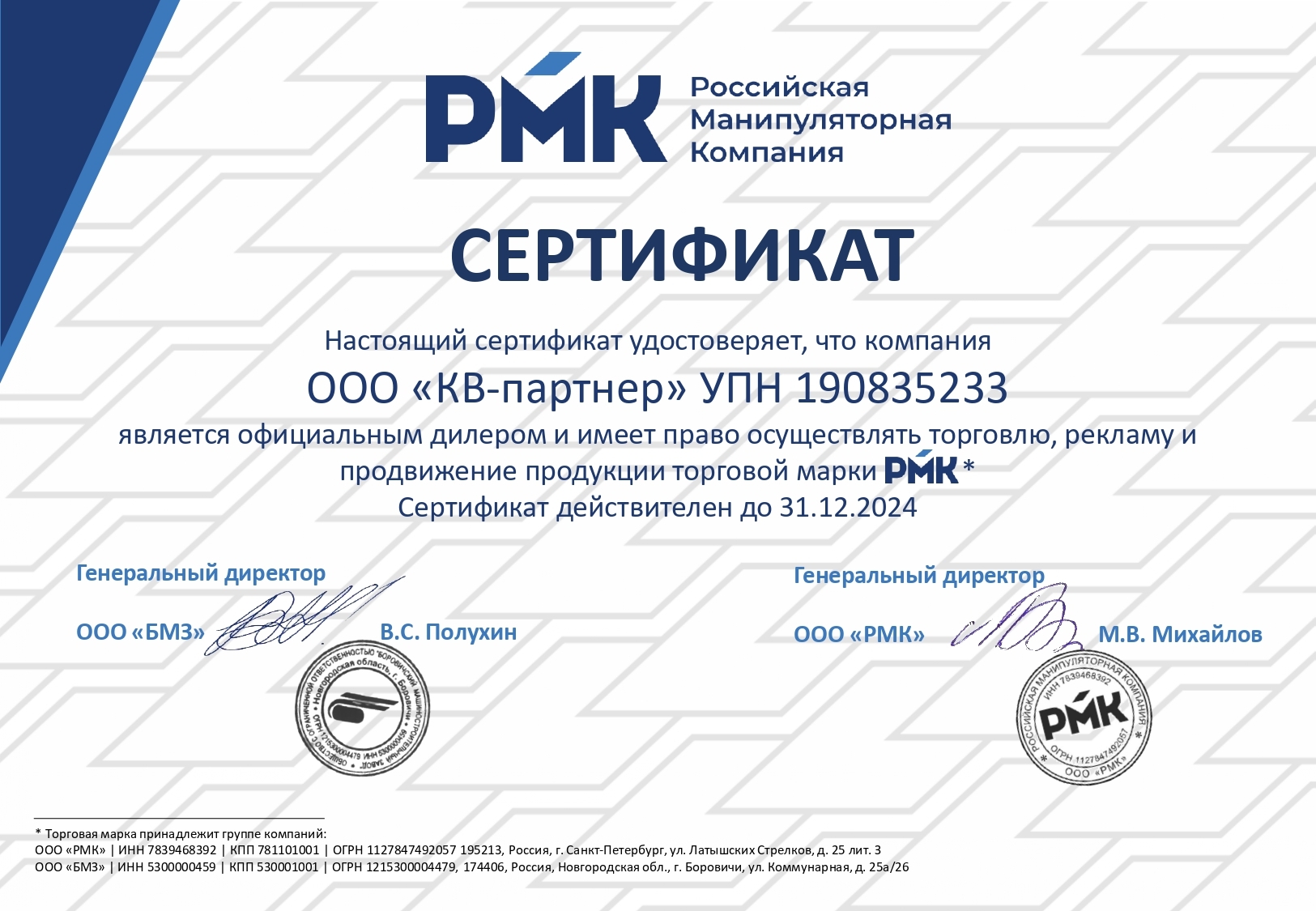 Сертификат КВ Партнер ООО "БМЗ"