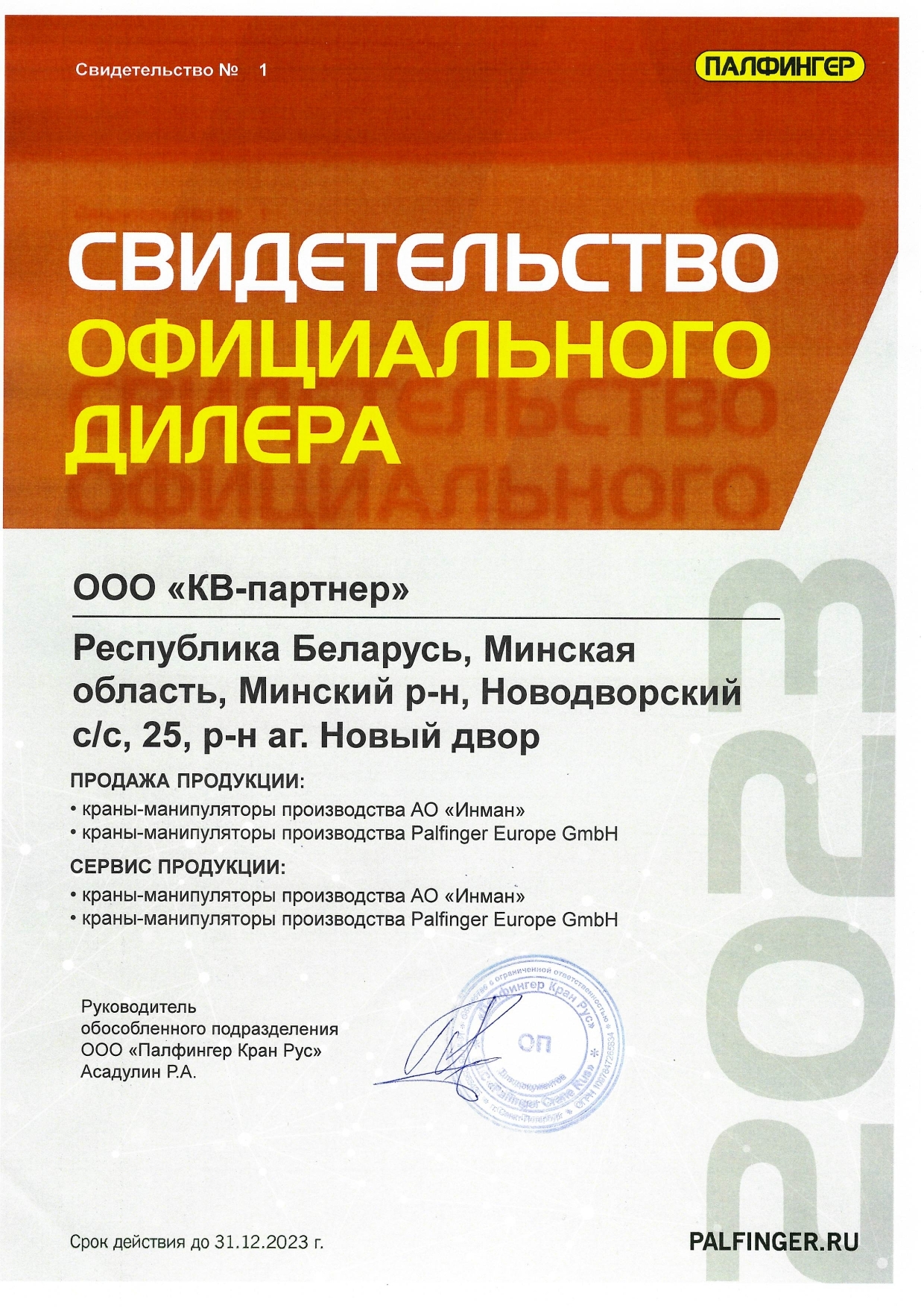 Сертификат Дилера. Официальный дилер ИНМАН в Беларуси