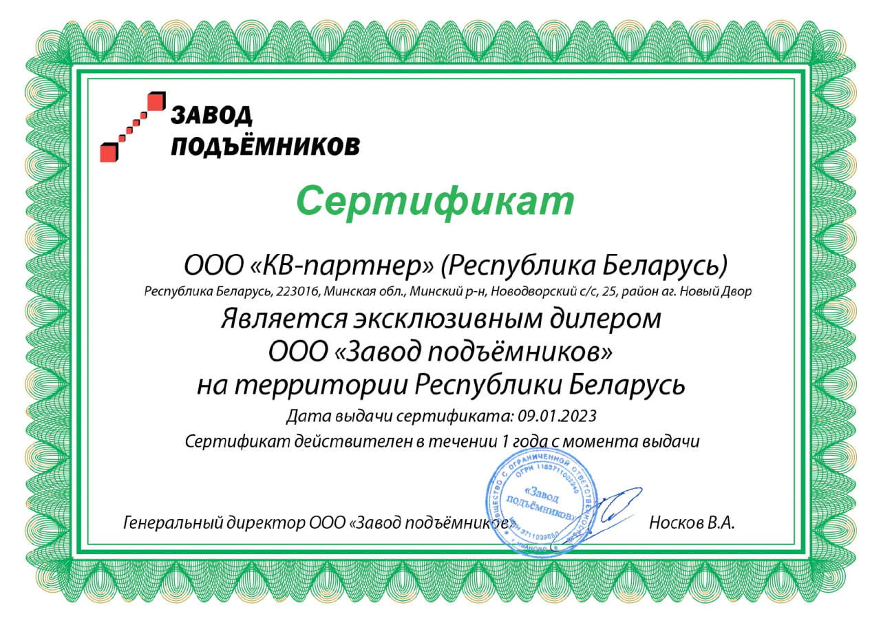 Сертификат дилера Завод подъемников в Беларуси