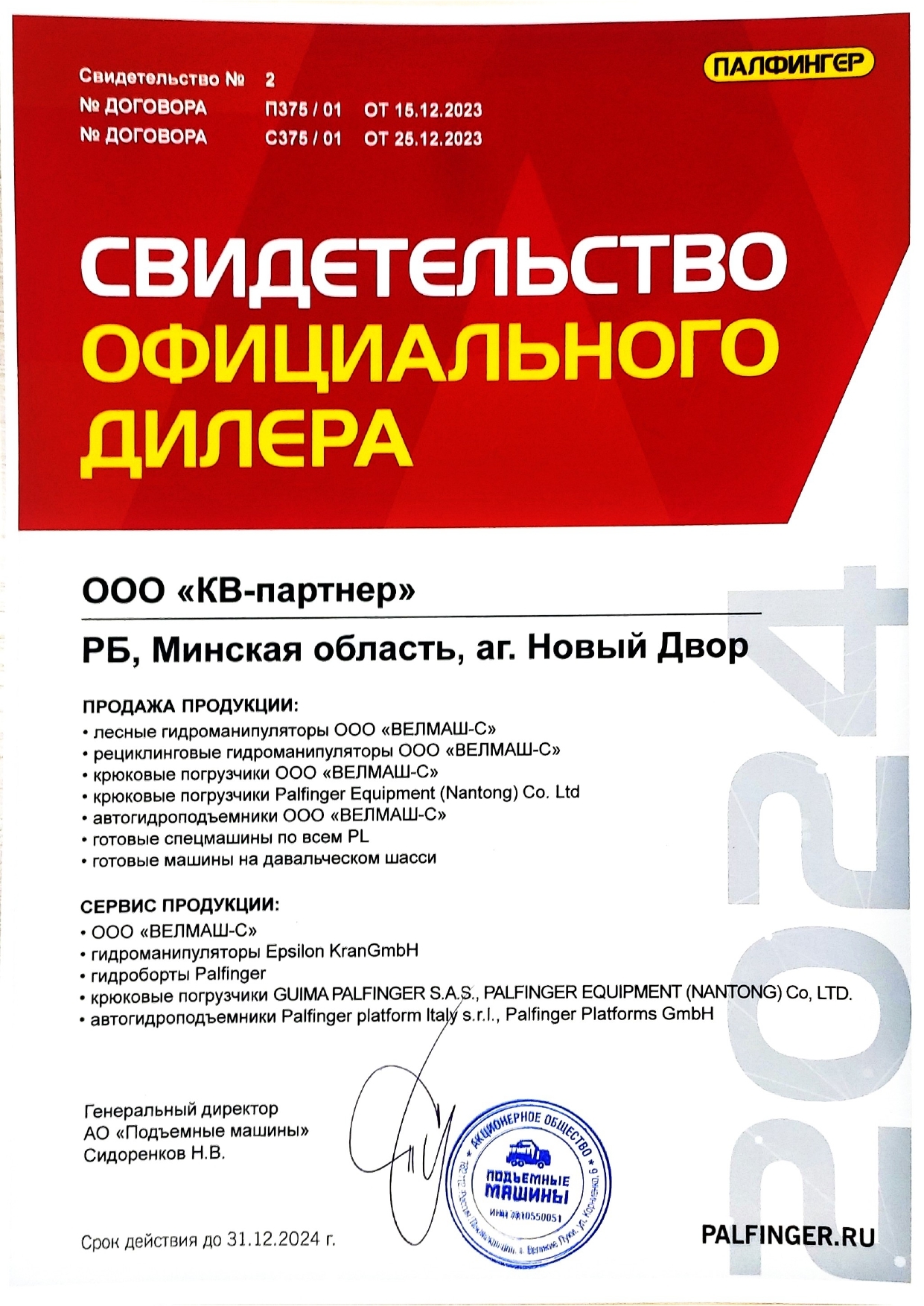 Сертификат дилера "Подъемные машины" 2024