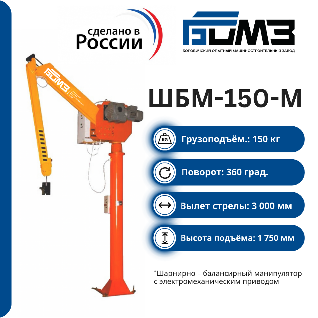 Шарнирно-балансирный манипулятор ШБМ-150М купить в Беларуси от официального дилера