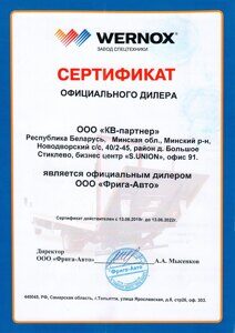 сертификат-дилера-WERNOX-2020
