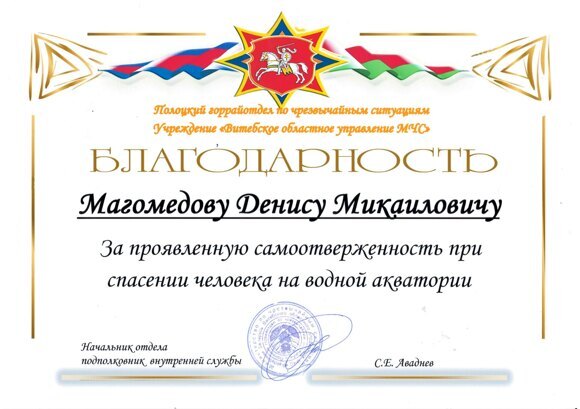 Благодарность Полоцкого отдела по чрезвычайным ситуациям Витебского областного управления МЧС Магомедов