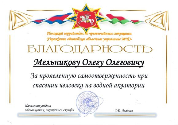 Благодарность Полоцкого отдела по чрезвычайным ситуациям Витебского областного управления МЧС